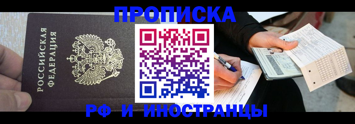 прописка штамп в Бердске