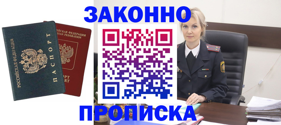 прописка штамп в Бердске