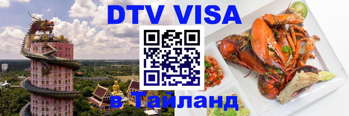 Цены на DTV визу в Таиланд — пакеты услуг, достаточно даже паспорта - Бердск  20.11.2025 