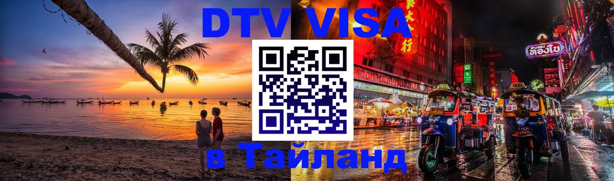 Сколько стоит виза DTV в Тайланд 