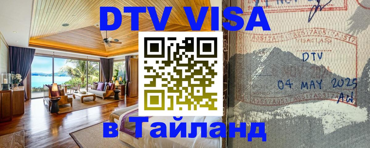 DTV (ДТВ) visa Таиланд 